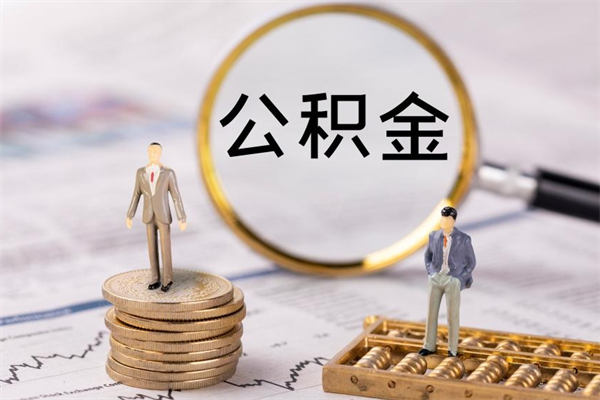 濮阳急用钱怎么把公积金取出来（急用钱怎么把公积金取出来 额度）